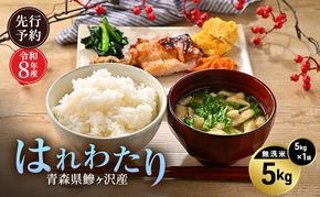 先行予約 令和8年産 はれわたり 無洗米 5kg [H.GREENWORK] 青森県 鰺ヶ沢産 / お米 こめ おこめ ごはん 特A 評価 とがずに炊ける 時短 津軽
