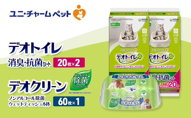 デオトイレ 消臭・抗菌 シート 20枚×2 デオクリーン ノンアルコール 除菌 ウェットティッシュ 本体 60枚×1 ペットシーツ ペットシート トイレ 猫 猫用トイレ ペット 清潔 ユニ・チャーム