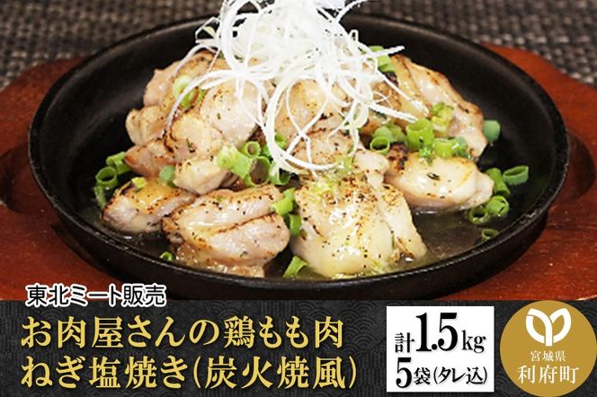 お肉屋さんの鶏もも肉 ねぎ塩焼き(炭火焼風) [計1.5kg 鶏もも 300g(タレ込)×5袋] [ご飯のお供 つまみ 惣菜 炭焼き ネギ 風味 にんにく こしょう 胡椒 美味 おいしい 宮城県 利府町 東北ミート]|06_thm-211501