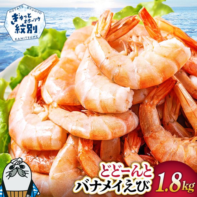 16-101 どどーんとバナメイえび1.8kg