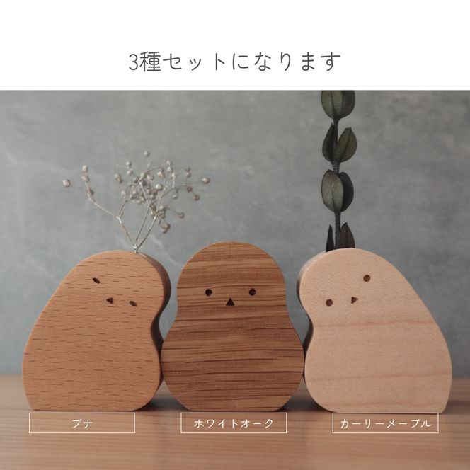 手のひらサイズの木製花瓶｜おやすみシマエナガ〈3種セット〉 272183_CZ028