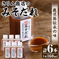 きりん商店のみそだれ (160ml×6本) みそ たれ 味噌 タレ 手作り 手づくり アレンジ 焼き肉のタレ 調味料 常温 常温配送 【きりん商店】akn104-04