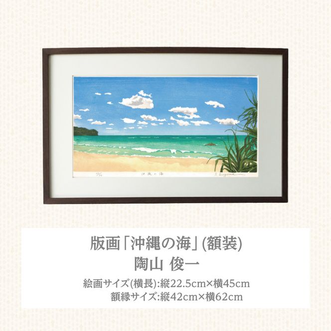 版画「沖縄の海」 ［201M04］ 版画 沖縄の海 額装 絵画 木版画家 陶山 俊一 小牧市在住 沖縄県 渡嘉敷島 日本 自然 風景 木版画 アート作品 インテリア 壁掛け 美術品 工芸品 風景画 自然画 愛知県 小牧市 送料無料