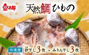 特大天然鯛ひものセット　汐干し　しお干し　塩干し　味醂干し　みりん干し　鯛　たい　ひもの　干物　干物セット　自家製　国産　新鮮　美浜町　愛知県 　冷凍　※北海道・沖縄・離島への配送不可