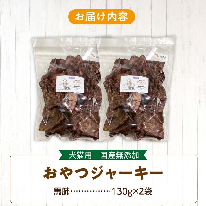 【総量260g】犬猫用 国産無添加おやつジャーキー 馬肺（肉）［143O19］