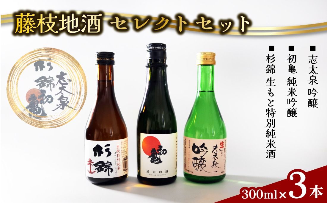 日本酒 藤枝 地酒 セレクト セット 300ml 3本 お酒 家飲み 宅飲み ギフト 飲み比べ 瓶 贈り物 初亀 純米吟醸 杉錦 生酛特別純米酒 志太泉 吟醸 酒 人気日本酒 おすすめ日本酒 定番 プレゼント 静岡県 藤枝市