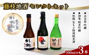 日本酒 藤枝 地酒 セレクト セット 300ml 3本 お酒 家飲み 宅飲み ギフト 飲み比べ 瓶 贈り物 初亀 純米吟醸 杉錦 生酛特別純米酒 志太泉 吟醸 酒 人気日本酒 おすすめ日本酒 定番 プレゼント 静岡県 藤枝市