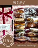 河の屋　パティスリー Kawanoya　手作り焼き菓子人気15種詰め合わせ ｜ フィナンシェ マドレーヌ クッキー パウンド ケーキ 焼き菓子 洋菓子 おやつ お菓子 おかし スイーツ おすすめ 人気 詰め合わせ セット 贈り物 プレゼント ギフト 愛知県 美浜町