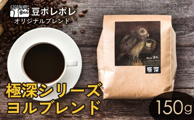 豆ポレポレオリジナルブレンド　極深シリーズ ヨルブレンド 150g 珈琲 コーヒー coffee 珈琲豆 コーヒー豆 豆 粉 専門店 直送 焙煎 コーヒータイム アイスコーヒー 飲料 贅沢 おすすめ 美味しい こだわり お試し 沖縄 沖縄市