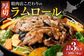 厚切ラムロール 500g×6袋 | 羊 羊肉 ラム肉 肉 お肉 ラムロール 厚切り 熟成 冷凍 ヘルシー 伝統食材 ジンギスカン ステーキ バーベキュー 焼肉 グルメ おかず ギフト 贈答 北海道 滝川市