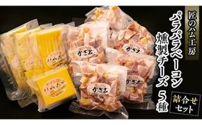 ～匠のハム工房～【燻製の杜 風實】熟成パラパラベーコンと燻製チーズ５種セット ギフト 贈答用 詰め合わせ かざみ[AJ025ci]