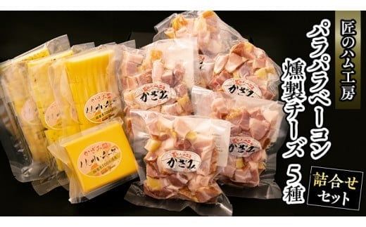 ～匠のハム工房～【燻製の杜 風實】熟成パラパラベーコンと燻製チーズ５種セット ギフト 贈答用 詰め合わせ かざみ[AJ025ci]