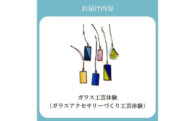 博多びーどろ ガラスアクセサリー作り工芸体験1名様分【粋工房】_HA2030 びーどろ ガラス アクセサリー 体験 工芸 福岡県宗像市 宗像市 福岡 宗像