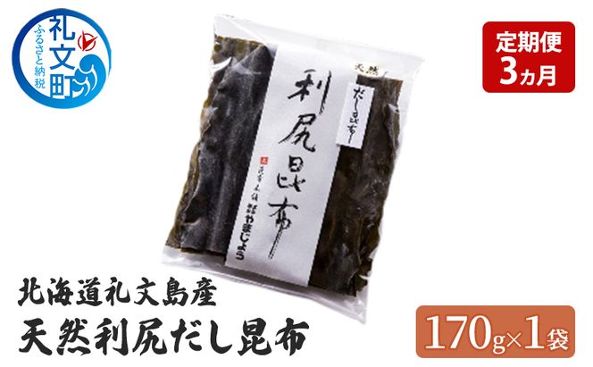 定期便 3ヵ月 北海道 礼文島産 天然 利尻だし昆布 170g×1袋　利尻昆布 昆布 こんぶ コンブ 出汁 だし だし昆布 礼文町