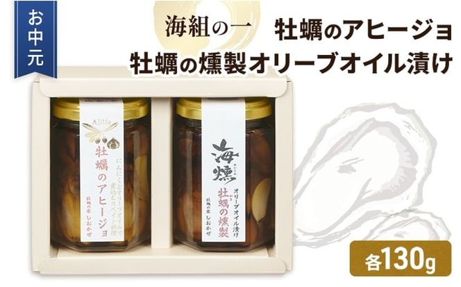 お中元 牡蠣 燻製オリーブオイル漬 アヒージョ セット 海組の一 瓶詰め 惣菜 おつまみ つまみ おかず[№5735-3280]