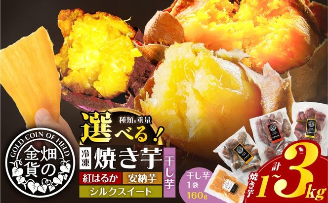 畑の金貨 冷凍焼き芋 選べる 種類と重量 1kg～3kg　K181-002