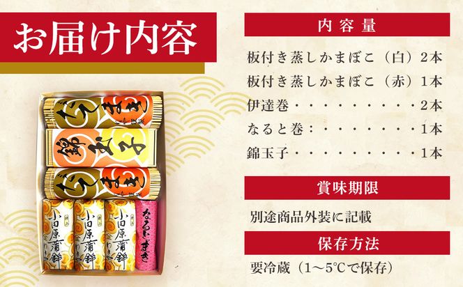 特上 小田原蒲鉾・伊達巻・錦玉子・なると巻セット 宝船【惣菜 かまぼこ 地元特産品 小田原特産品 伝統技法 板付き蒸しかまぼこ だてまき 錦玉子 なるとまき 神奈川県 小田原市 】 142069_CN006
