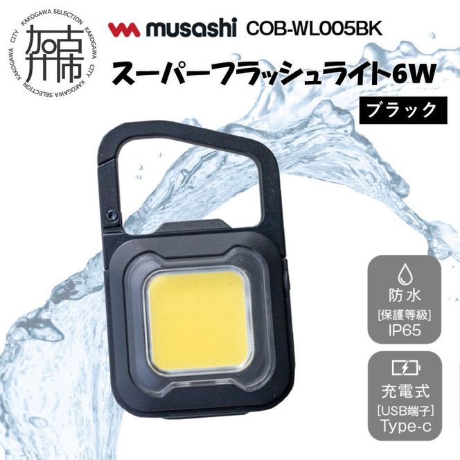 musashi COB-WL005BK 充電式スーパーフラッシュライト6W [ブラック]《 ムサシ 充電式 LED スーパーフラッシュライト ライト 防水 アウトドア 防犯 災害 》【2400O10817_01】