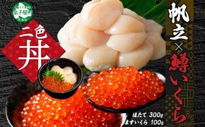 3348. 鱒いくら醤油漬け 100g ホタテ 300g 鱒いくら いくら イクラ 醤油漬け マス ほたて 帆立 貝柱 海鮮 海鮮丼 セット 送料無料 北海道 弟子屈町