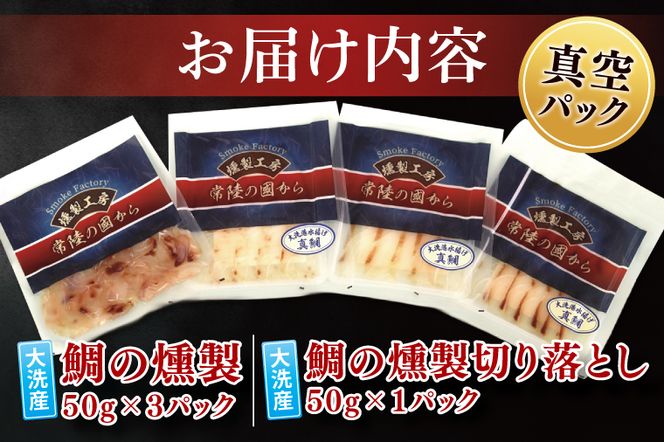 鯛の燻製 3パック 鯛の燻製切り落とし 1パック たい 自然解凍 真空パック スモーク 刺身 冷凍 タイ 魚介 海鮮 大洗 さかな 魚介類 燻製 おかず