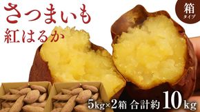 さつまいも【紅はるか】10kg（箱込）の 5kg 2箱セット さつまいも 詰合せ 国産 農園 野菜 サツマイモ 芋 期間限定 デザート スイーツ おやつ プチギフト 贈答用 料理 味噌汁 煮物 生芋 [EJ014us]