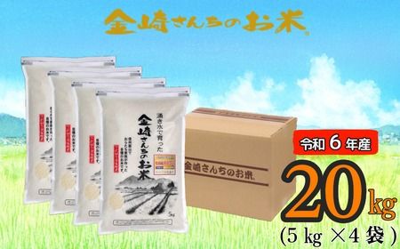 【令和6年産】「金崎さんちのお米」20kg(6-3A)