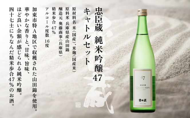 忠臣蔵 純米吟醸 47 キャトルセット 720ml  化粧箱入 奥藤商事 加東市特A地区産山田錦使用 [日本酒  酒 お酒 フルーティー 四合瓶 贈答品 甘口 フルーティー ] 純米吟醸酒 