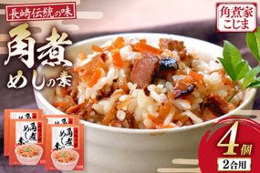 AJ641 【角煮家こじま】 角煮めしの素 （2合用） × 4個 [角煮 角煮めし 長崎 こじま 詰め合わせ 惣菜 つまみ 手軽 簡単 混ぜご飯 混ぜご飯の素 まぜごはん 混ぜるだけ] ごはん 長崎県 島原市