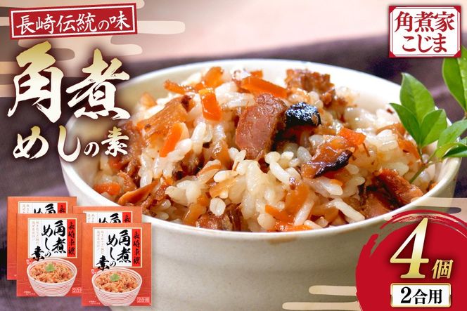 AJ641 【角煮家こじま】 角煮めしの素 （2合用） × 4個 [角煮 角煮めし 長崎 こじま 詰め合わせ 惣菜 つまみ 手軽 簡単 混ぜご飯 混ぜご飯の素 まぜごはん 混ぜるだけ] ごはん 長崎県 島原市