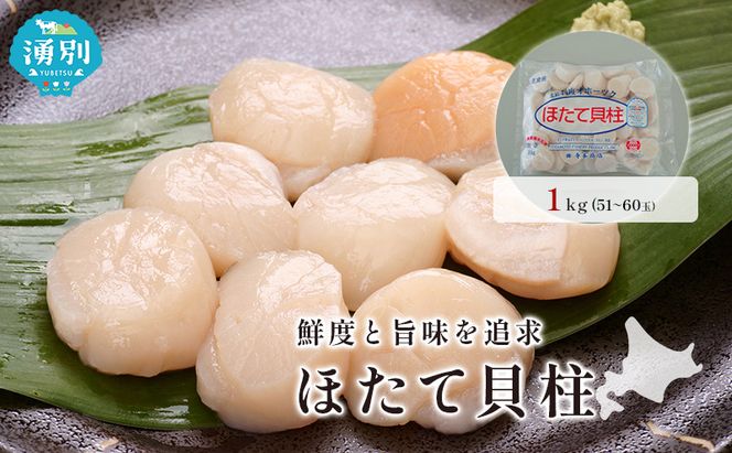  オホーツク海産 冷凍 ほたて 貝柱 1kg  帆立 ホタテ 刺身 玉冷 海鮮 魚介 国産 サロマ湖北海道 魚貝類 海の幸 生食用 刺身用 ホタテの刺身 素材本来の味 鮮度 うま味 つまみ お酒のあて 