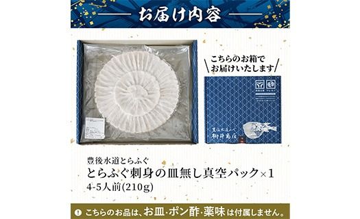 ＜ 訳あり ・ 簡易包装 ＞ ふるさと納税限定 冷凍 豊後 とらふぐ刺身・コンパクト 真空 パック 皿無し (4-5人前) とらふぐ ふぐ フグ ふぐ刺し フグ刺し ふぐ刺身 フグ刺身 刺身 冷凍 厚切り 養殖 国産 ふぐさし 【AB228】【柳井商店】