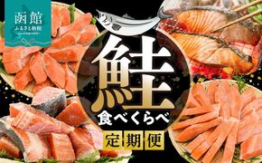 鮭 食べくらべ 定期便 5万円 全4回 北洋産 甘塩 天然紅鮭 切り落とし 身の締り 程よい脂 銀鮭 厚切り とろける脂 皮まで美味しい 天然 時鮭 春夏の味覚 紅鮭 切り身 鮮やかな身 月替り お取り寄せ 北海道 函館市 送料無料_HS001-011