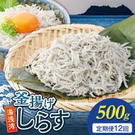 【定期便 12回】前福の釜揚げしらす定期便（毎月お届け）_E60-T06n
