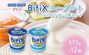BifiX  ヨーグルト ほんのり甘い 375g ほんのり甘い脂肪ゼロ375g 各6個入り ビフィックス 発酵乳 加糖 ビフィズス菌 タンサ脂肪酸 乳製品 江崎グリコ glico 岐阜県 安八町