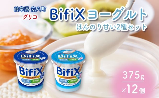 BifiX  ヨーグルト ほんのり甘い 375g ほんのり甘い脂肪ゼロ375g 各6個入り ビフィックス 発酵乳 加糖 ビフィズス菌 タンサ脂肪酸 乳製品 江崎グリコ glico 岐阜県 安八町
