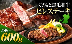 くまもと黒毛和牛 ヒレステーキ 150g 300g 450g 600g 牛肉 冷凍 《30日以内に出荷予定(土日祝除く)》 くまもと黒毛和牛 黒毛和牛 冷凍庫 個別 取分け 小分け 個包装 ステーキ肉 にも ヒレステーキ---ng_fhire_7e14e_r8_13500_150g---