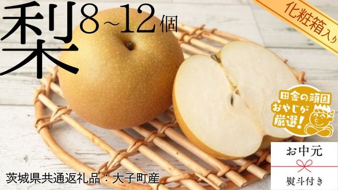 【 お中元 熨斗付 】【 化粧箱入り 】 梨 8～12個 【2026年8月より発送開始】 （茨城県共通返礼品 [梨]：大子町産） 梨 幸水 フルーツ 果物 旬 [BI386-NT]