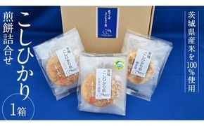 こしひかり 煎餅 詰合せ 1箱 せんべい セット 菓子 おやつ コシヒカリ [BC002ci]
