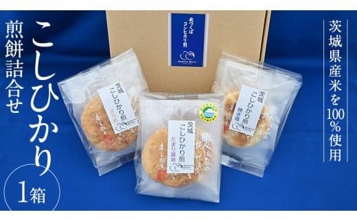 こしひかり 煎餅 詰合せ 1箱 せんべい セット 菓子 おやつ コシヒカリ [BC002ci]
