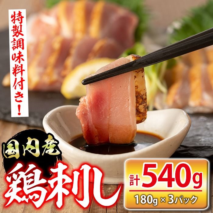 isa422 国内産鶏刺し(計540g・180g×3P) 国内産 鶏肉 鳥肉 とりにく 鳥刺し 刺身 モモ ムネ お刺身 小分け 九州産 おつまみ 晩酌 食べ比べ たたき[シャッツフードカンパニー]