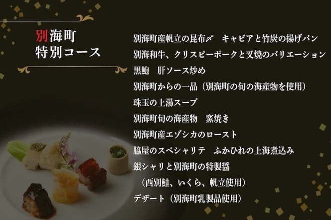 【東銀座　中国料理】Ginza脇屋 巨匠脇屋友詞の集大成の新店舗「別海町コース」食事券1名様分 ※2名以上で利用可【CC0000235】