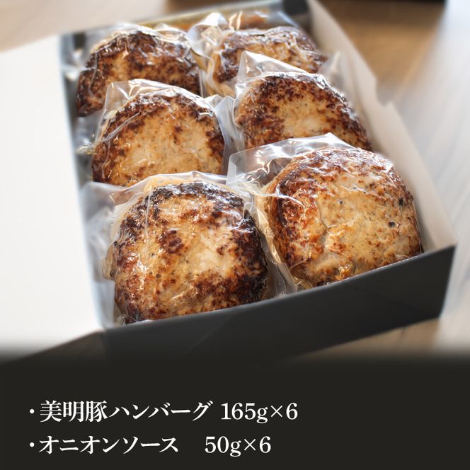 美明豚ハンバーグ　165g　6個セット（AP-12）