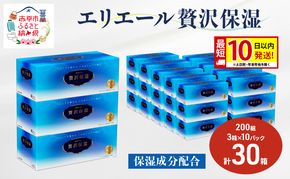 エリエール 贅沢保湿 200W3P 10パック 計30箱 最短 10日以内配送 最短配送 ティッシュペーパー 箱 保湿成分配合 ティッシュ まとめ買い 紙 防災 常備品 備蓄品 消耗品 備蓄 日用品 生活必需品 北海道 赤平市 2025_CP