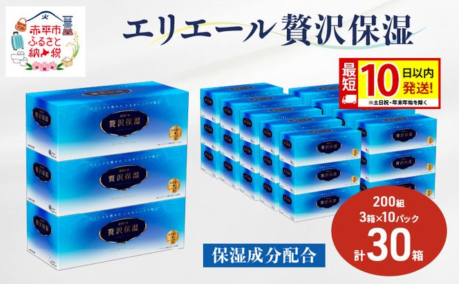 エリエール 贅沢保湿 200W3P 10パック 計30箱 最短 10日以内配送 最短配送 ティッシュペーパー 箱 保湿成分配合 ティッシュ まとめ買い 紙 防災 常備品 備蓄品 消耗品 備蓄 日用品 生活必需品 北海道 赤平市 2025_CP