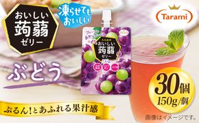 【ぶどう】たらみ おいしい蒟蒻ゼリー   150g 30個セット 糸島市 / たらみ [ALN009-2]