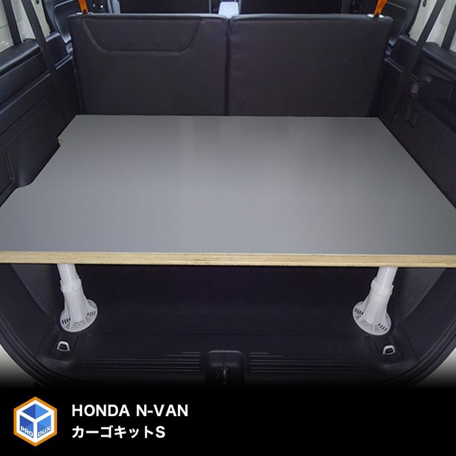 ホンダ N-VAN用カーゴキット S（2色） 車用品 ラック 棚 アウトドア 