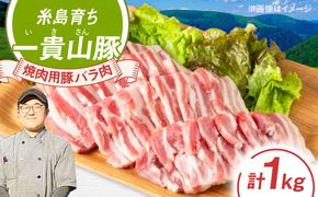 一貴山豚 焼肉用バラ肉 計1kg(250g×4p) 糸島市 / いきさん牧場 豚肉 冷凍[AGB035] 豚肉 豚 ブランド豚 一貴山豚 ポーク バラ 豚バラ 脂身 小分け 250g