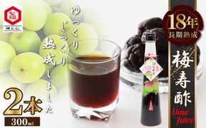 18年熟成 『梅寿酢（Ume Juice）』 300ｍｌ 2本セット 国産梅 無添加 こだわり 飲料 18年以上 熟成 エキス 清涼飲料水 食前 シロップ アイスクリーム 七福醸造 H001-123