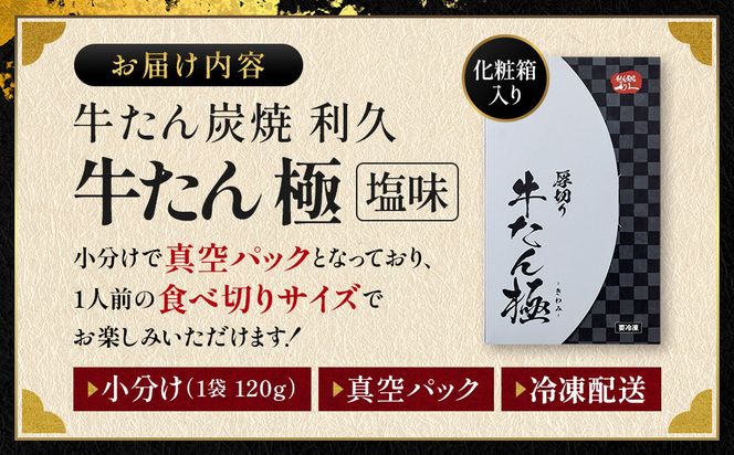 牛たん炭焼利久 牛たん極（塩味）4箱セット【 肉 にく 牛肉 牛たん タン 仙台 名物 厚切り 焼肉 プレミアム バーベキュー BBQ アウトドア キャンプ ジューシー 柔らかい 風味豊か 旨味 冷凍保存 焼き方簡単 高級 贅沢 宮城 お取り寄せ ギフト 】 ● 041009_JF016