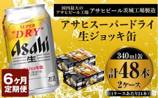 定期便6か月 【世界初！生ジョッキ缶】 スーパードライ340ml×48本（2ケース） 定期便合計288本 【お酒 ビール 定期便 茨城 まとめ買い アサヒビール】